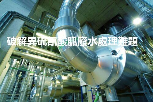 破解異硫氰酸胍廢水處理難題？探索高效環(huán)保新路徑！
